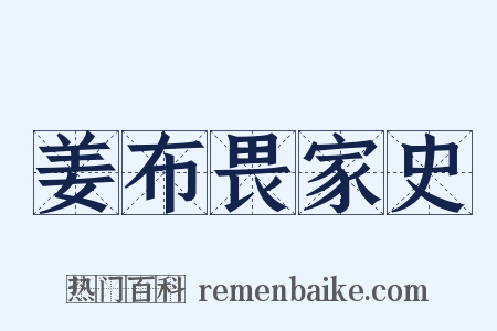 姜布畏家史是什么意思的图片